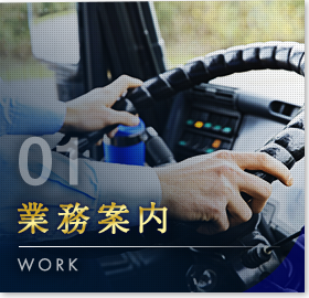 業務案内