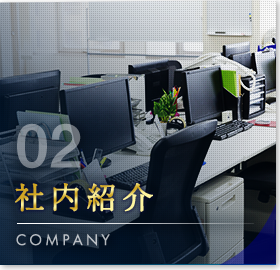 社内紹介